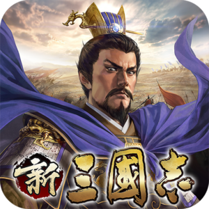 三国志シリーズの大御所が監修！ハイクオリティな戦国ストラテジー「新三國志」レビュー
